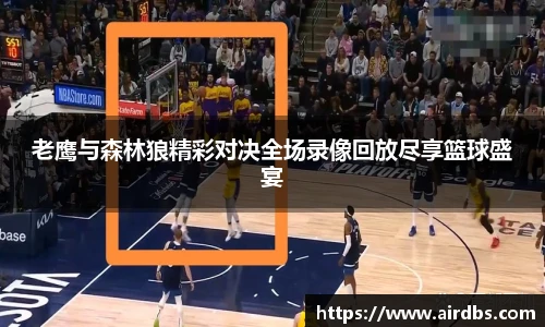 老鹰与森林狼精彩对决全场录像回放尽享篮球盛宴