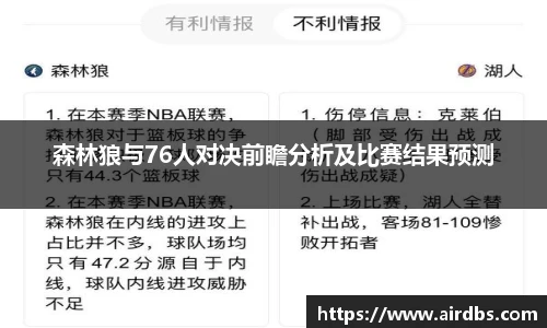 森林狼与76人对决前瞻分析及比赛结果预测