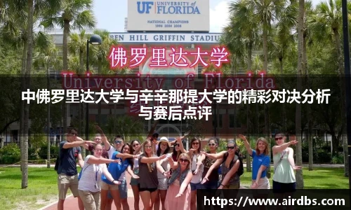 中佛罗里达大学与辛辛那提大学的精彩对决分析与赛后点评
